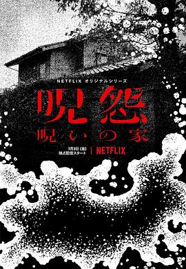 电影：咒怨：诅咒之家