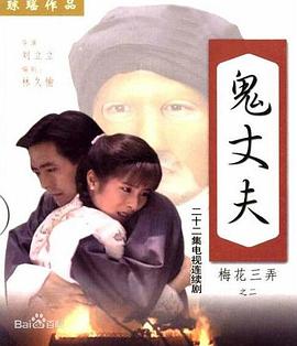电影：梅花三弄之鬼丈夫