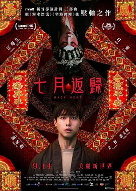 电影：七月返归