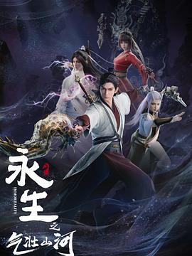 电影:永生之气壮山河