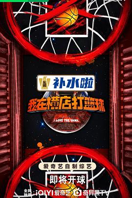 电影:我在横店打篮球