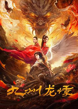 电影:九州龙悸