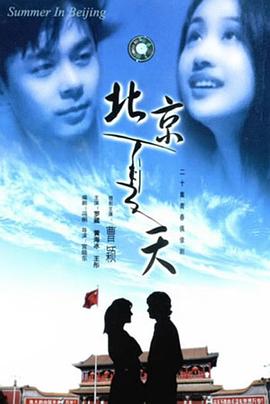 电影：北京夏天