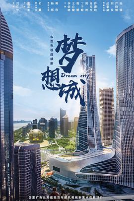 电影:梦想城