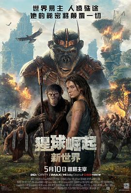 电影:猩球崛起:新世界