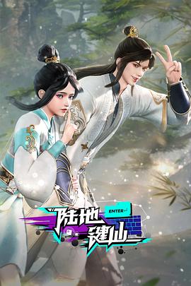 电影:陆地键仙