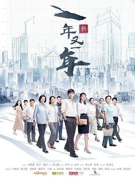电影：新一年又一年