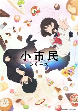 电影：小市民系列