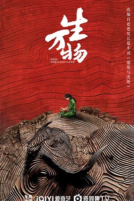 电影：生万物