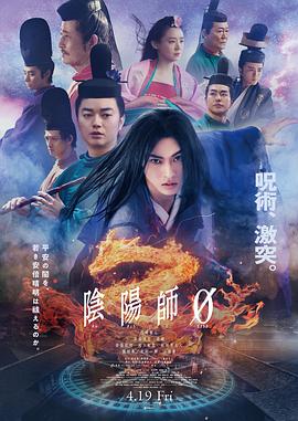 电影：阴阳师0