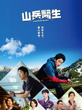 电影：山地医生