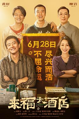 电影：来福大酒店