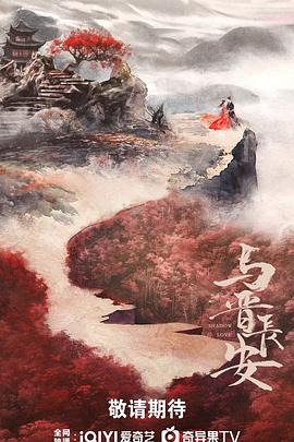 电影：与晋长安