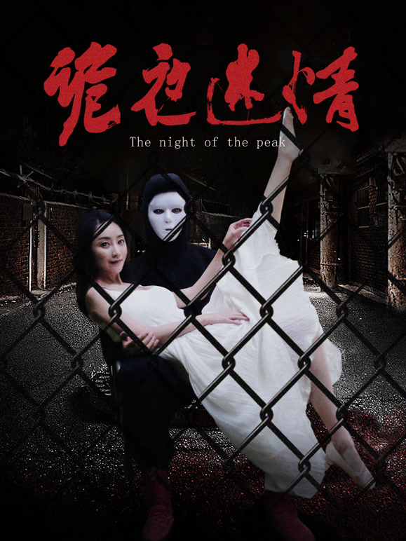 电影:诡夜迷情