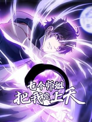 电影:七个师姐把我宠上天动态漫画第一季