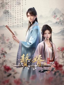 电影:赘婿·龙蛇篇