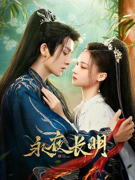 电影:永夜长明