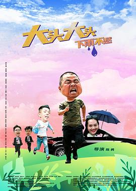 电影：大头大头，下雨不愁