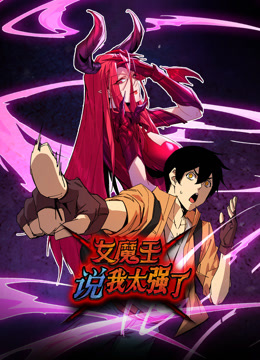 电影:女魔王说我太强了动态漫画