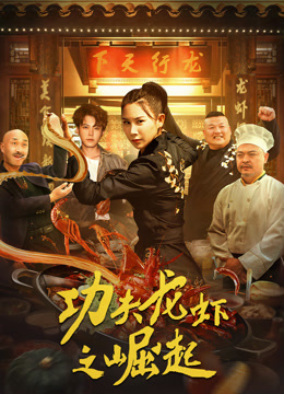 电影:功夫龙虾之崛起
