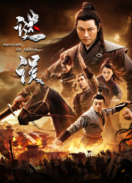 电影：谜误