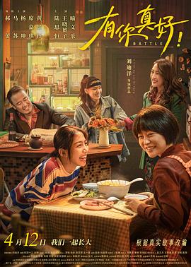 电影：有你真好！