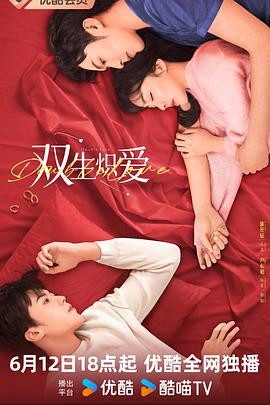 电影：双生炽爱