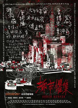 电影：都市惧集