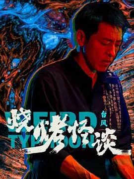 电影:烧烤怪谈:台风