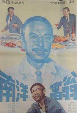 电影：南洋富翁