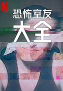 电影：史上最糟糕的室友第二季