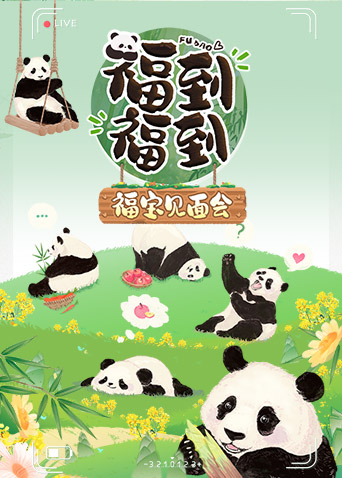 电影：福到福到福宝见面会