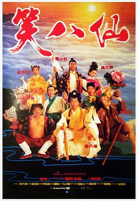 电影:笑八仙粤语