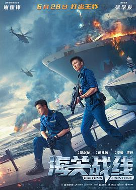 电影：海关战线
