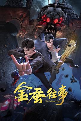 电影:金蚕往事
