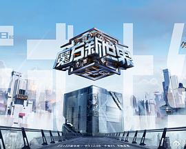 电影：魔方新世界