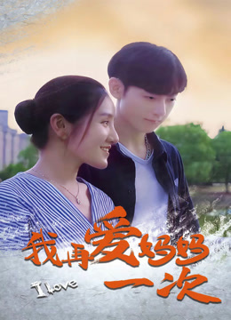 电影:我再爱妈妈一次