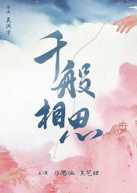 电影:千般相思