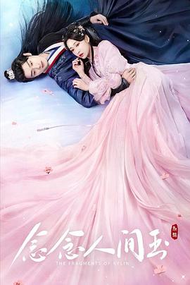电影：念念人间玉