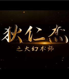 电影：狄仁杰之大幻术师