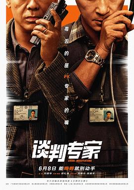 电影：谈判专家