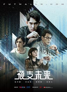 电影：预支未来