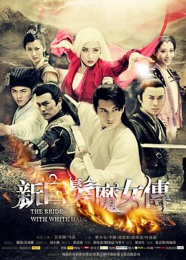 电影:新白发魔女传