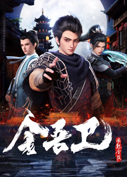 电影:金吾卫之风起金陵