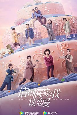 电影:请和搞笑的我谈恋爱