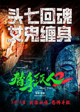 电影：替身纸人2