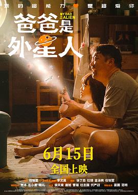 电影：爸爸是外星人