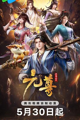 电影：元尊