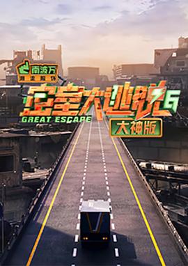 电影:密室大逃脱大神版第六季