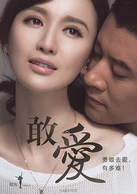 电影:敢爱2015